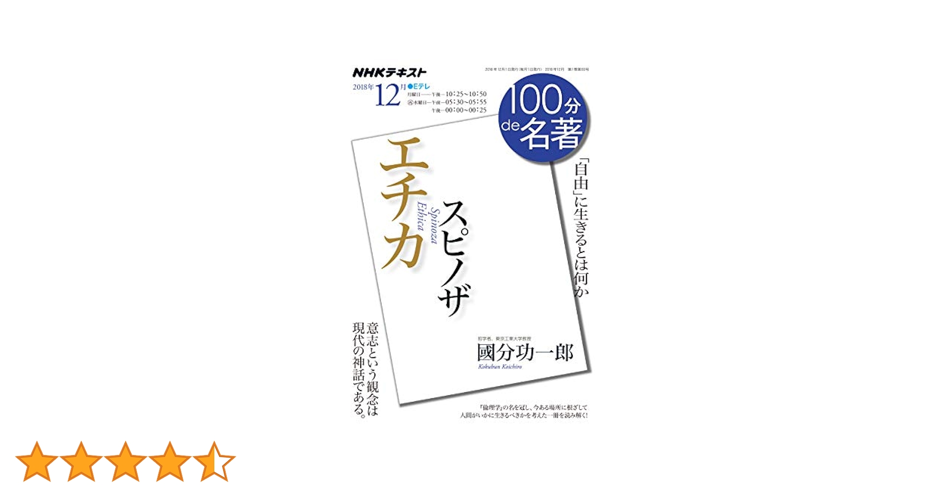 【中古】 スピノザ　エチカ 「自由」に生きるとは何か/ＮＨＫ出版/國分功一郎 中古】 スピノザ エチカ 「自由」に生きるとは何か/NHK出版